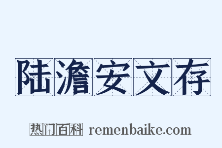 陆澹安文存是什么意思的图片